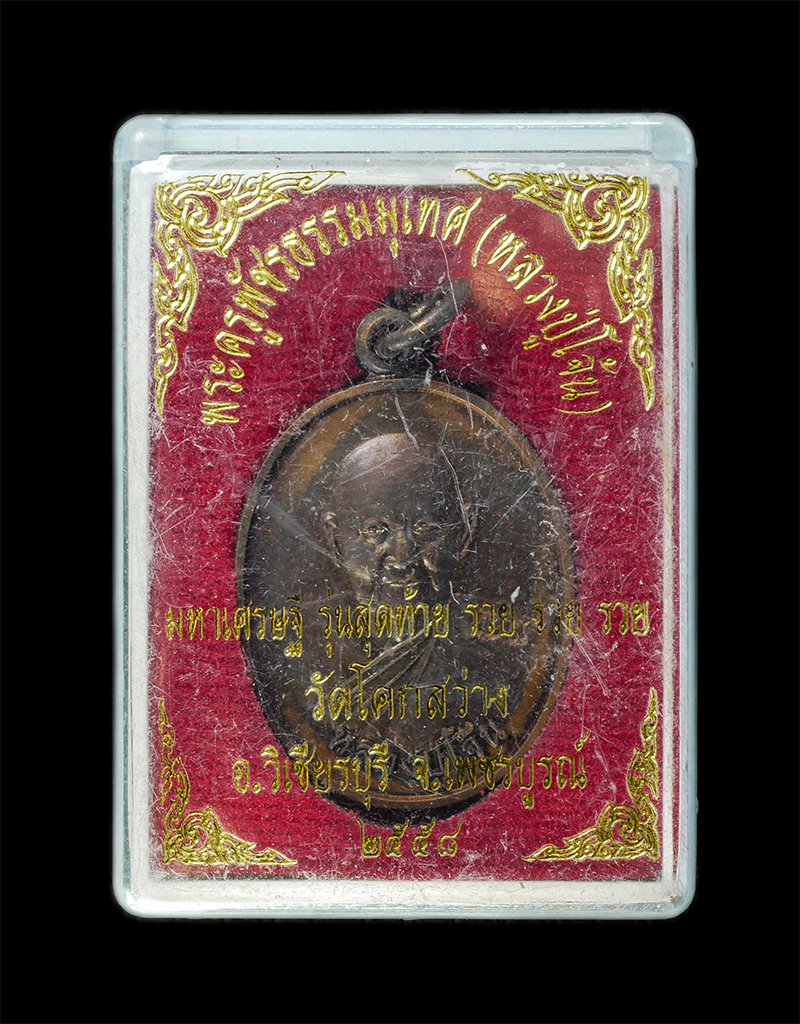 28Jan25 (32)dp.jpg - เหรียญหลวงปู่โจ้น ธรรมธีโร(พระครูพัชรธรรมเทศน์ ธมุมธีโร) อายุ 89 ปี พ.ศ.2558 รุ่นสุดท้าย มหาเศรษฐี รวย รวย รวย วัดโคกสว่าง ต.บ่อรัง อ.วิเชียรบุรี จ.เพ [..] | https://kamulet.in.th